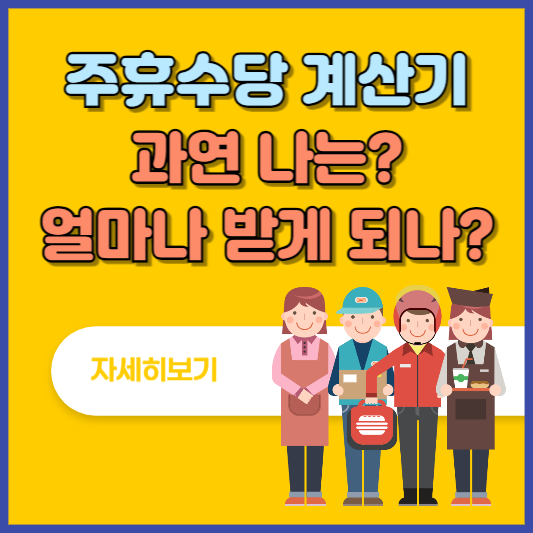 주휴수당 계산기, 과연 나는 얼마나 받나?