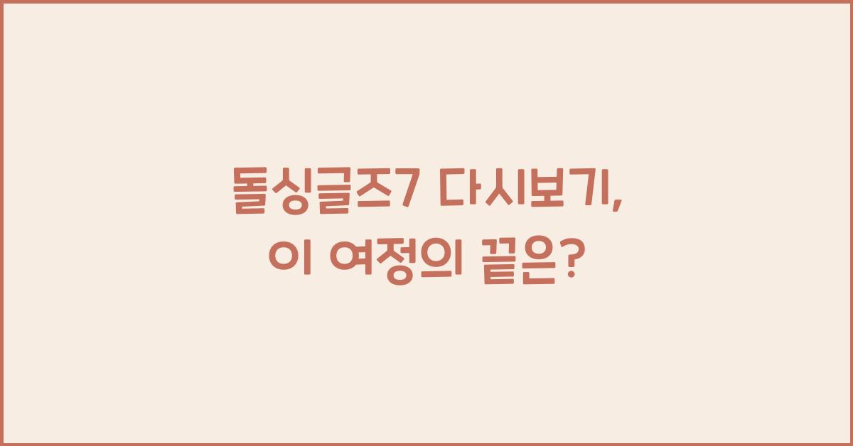 돌싱글즈7 다시보기