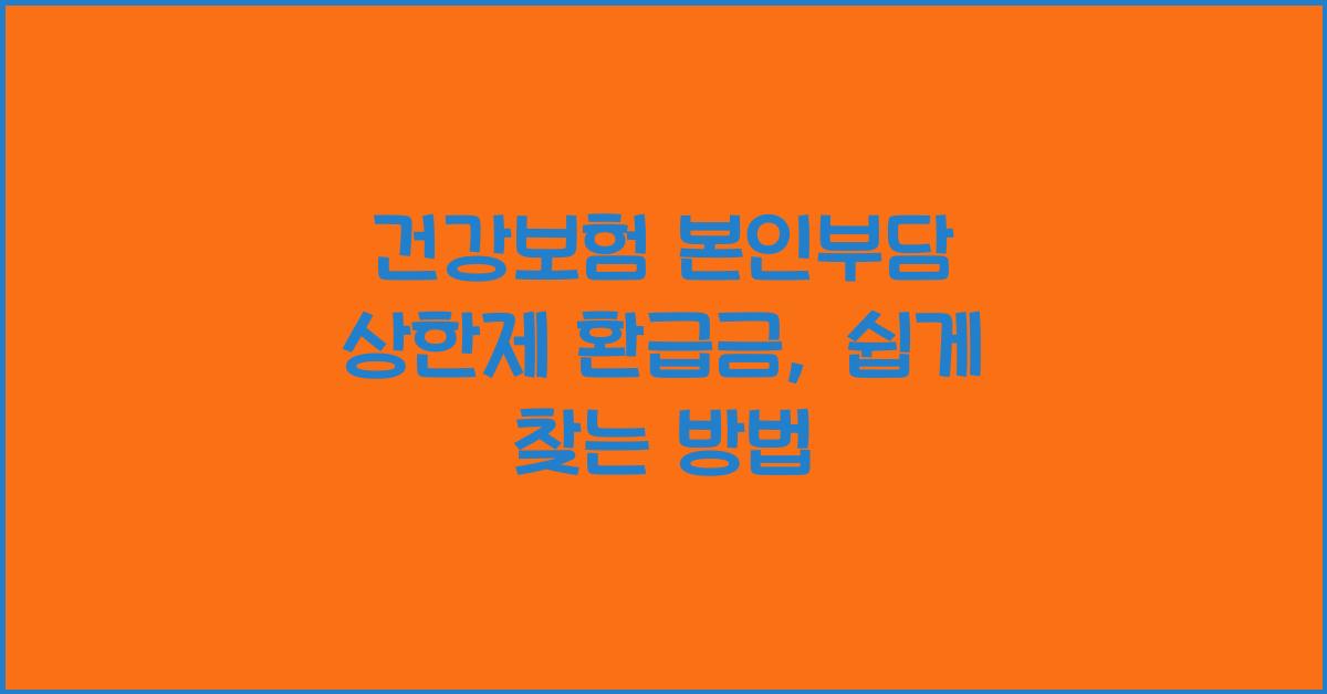 건강보험 본인부담 상한제 환급금...