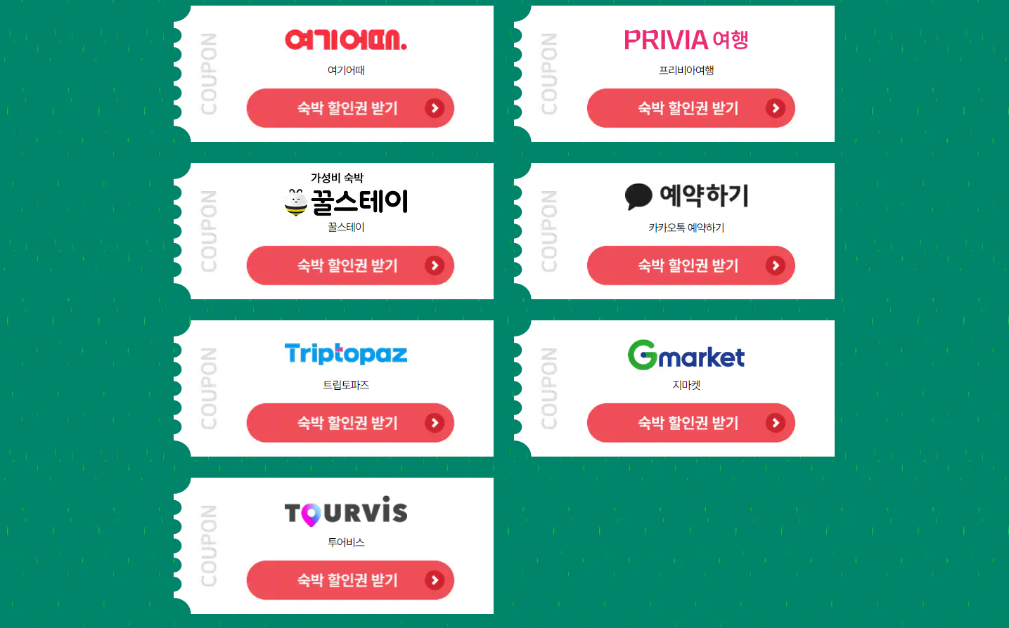 숙박세일 페스타