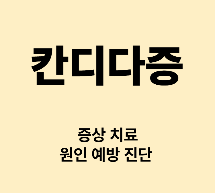 곰팡이균의 증식 피부 구강 질 장 염증 칸디다증 치료