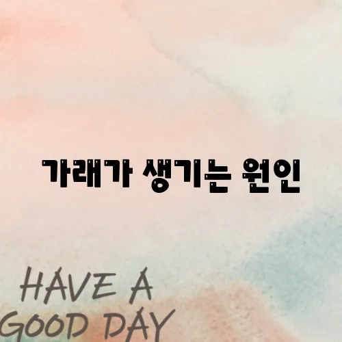 가래가 생기는 원인