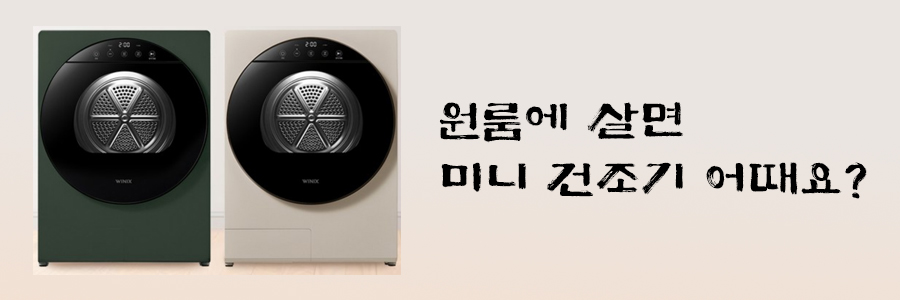 미니건조기 추천 배너