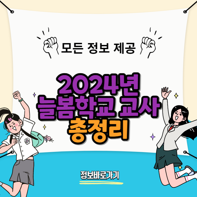 늘봄학교-교사-채용-연봉