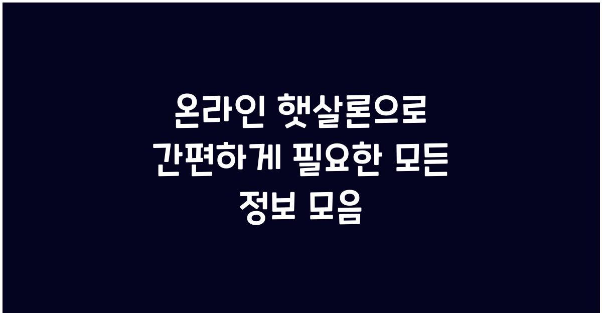 온라인 햇살론