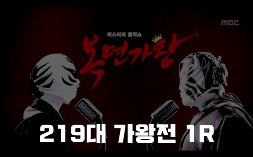 복면가왕 만능인턴 만년과장 인생은 인형극 현실은 서커스 정체 219대가왕 442회 1R 복면가왕 희로애락도 락이다 터치드 윤민 조윤민