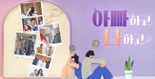 아빠하고 나하고 재방송 다시보기 - 출연진, 방송시간