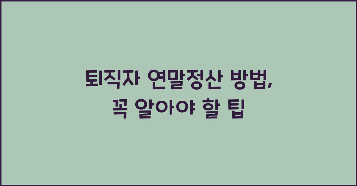 퇴직자 연말정산 방법