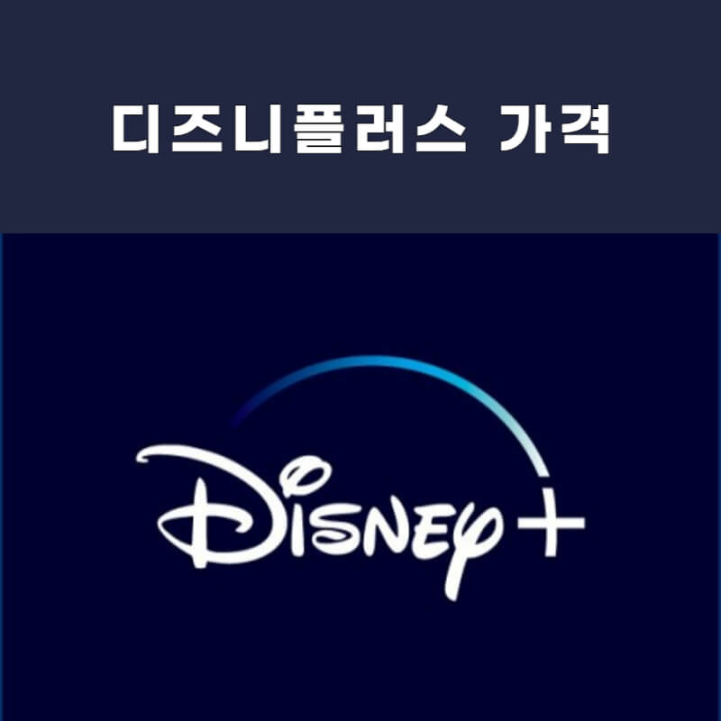 디즈니 플러스 가격 할인 썸네일