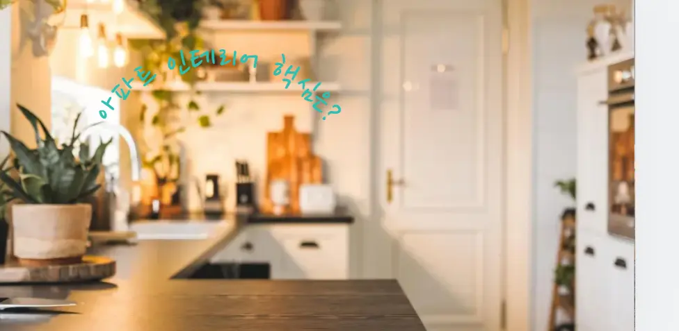 아파트 인테리어에 많이 쓰이는 문틀 종류