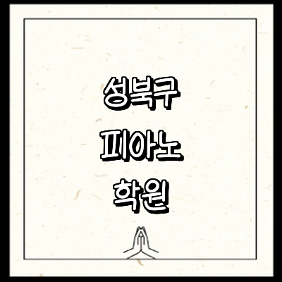 서울 성북구 피아노학원