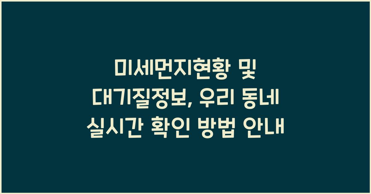 미세먼지현황, 대기질정보