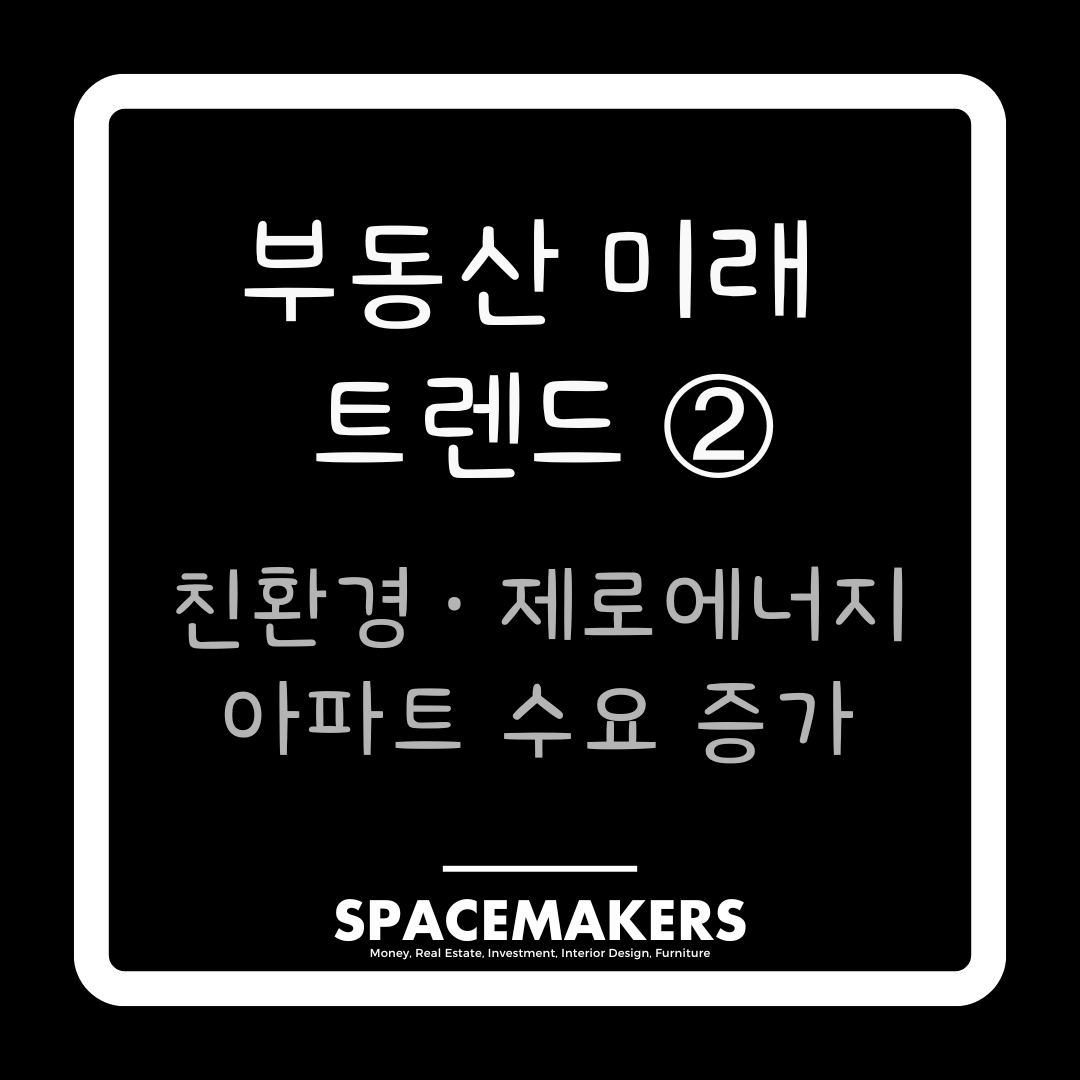 부동산 미래 트렌드 2