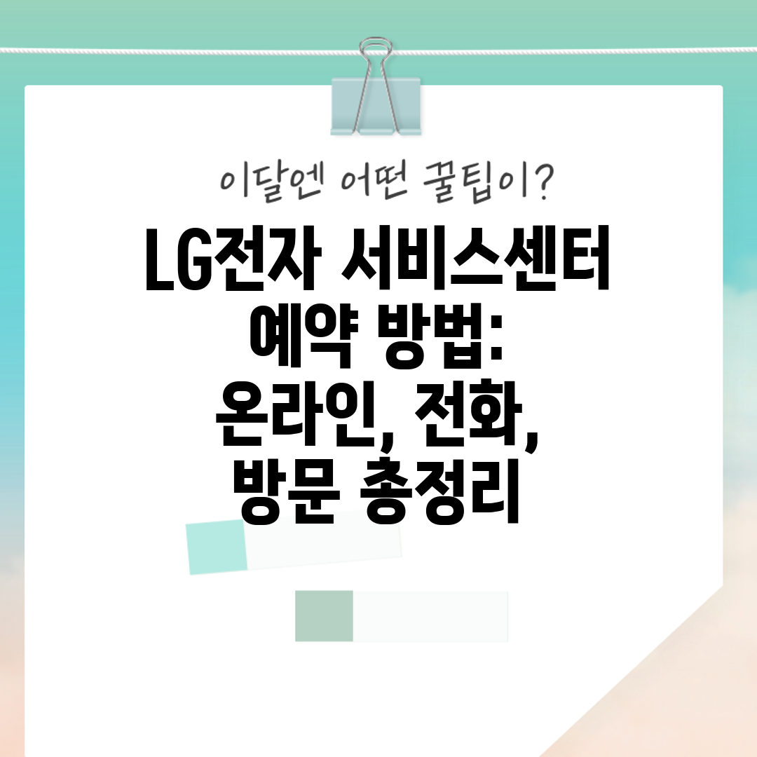 LG전자 서비스센터 예약 방법 온라인, 전화, 방문 총