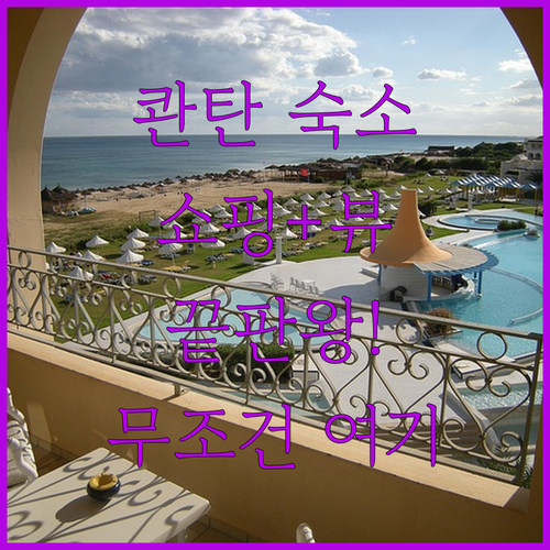 콴탄 호텔 추천 리스트 쇼핑몰 인접 ..