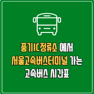 풍기IC정류소에서 서울고속버스터미널&nbsp;고속버스 시간표 요금 예매