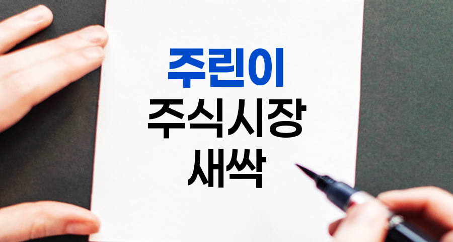 주린이, 주식시장의 새싹
