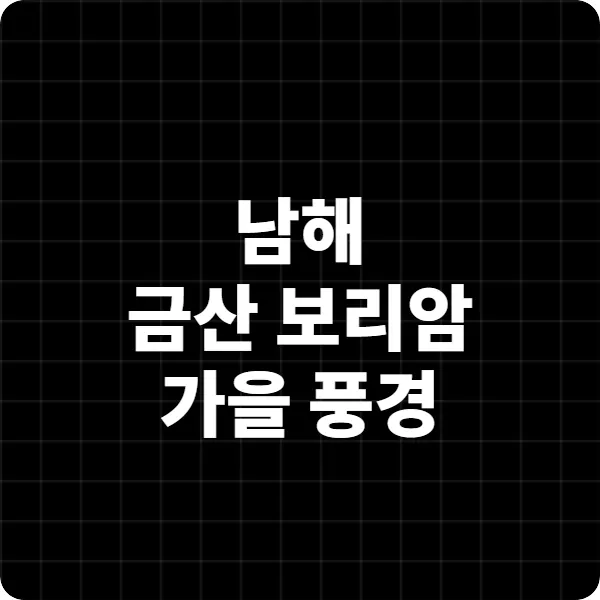 남해 금산 보리암 가을 풍경, 언제 가장 아름다울까요?