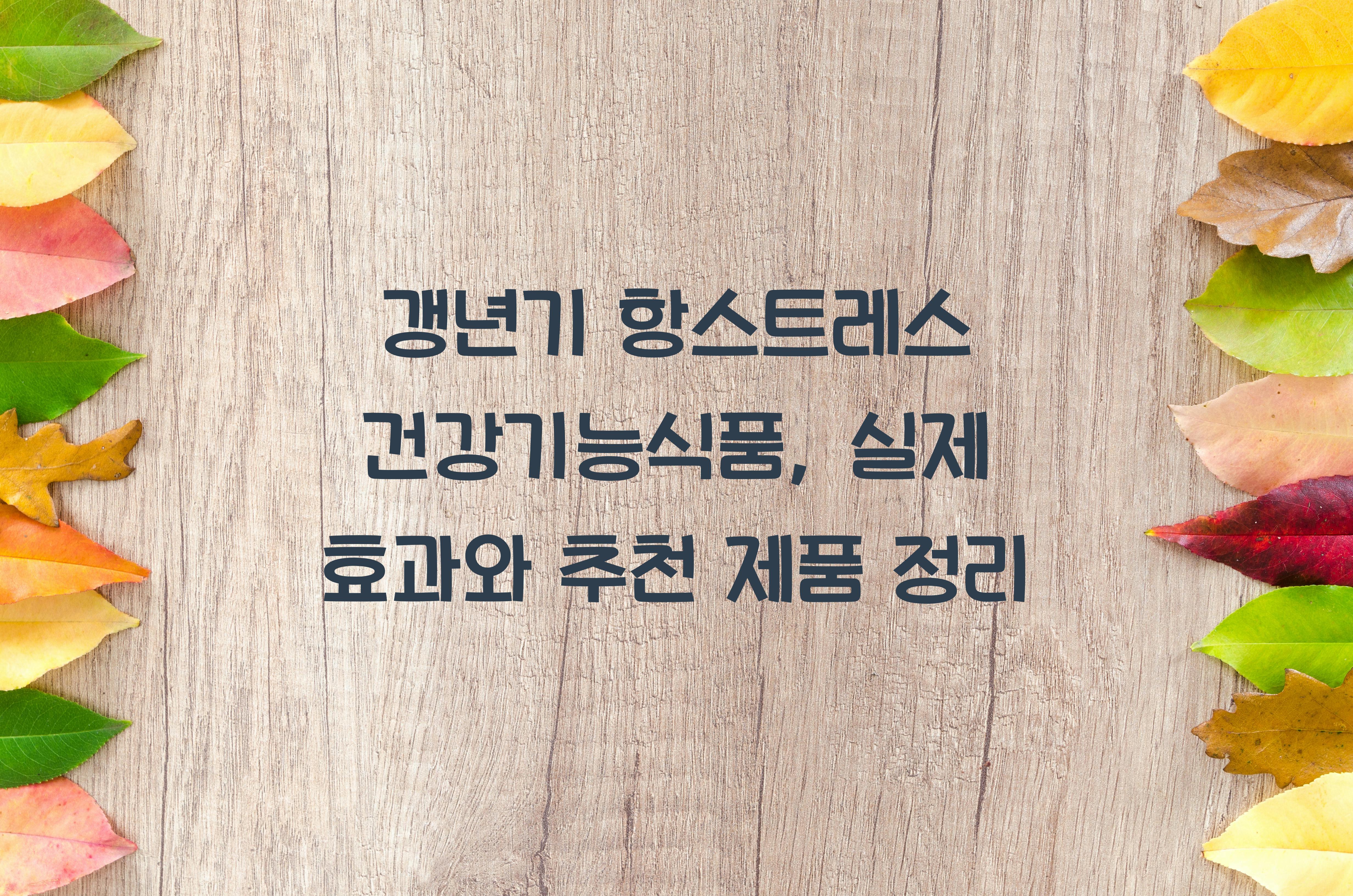 갱년기 항스트레스 건강기능식품