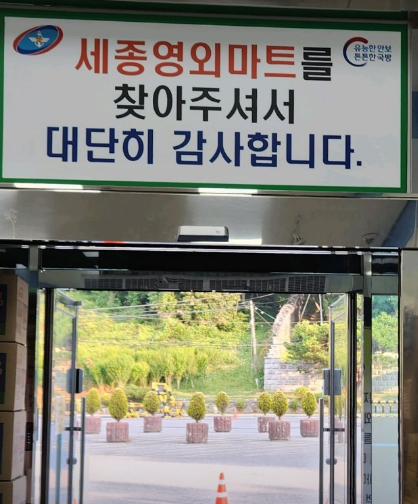 세종 군마트 영업시간