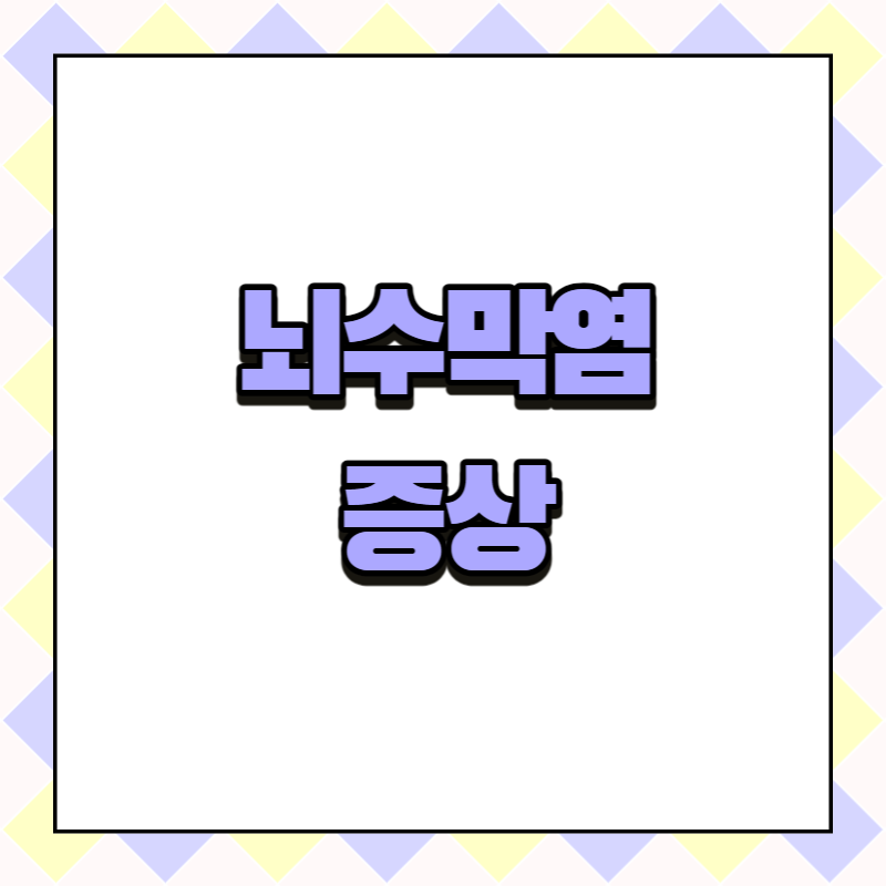 뇌수막염 증상