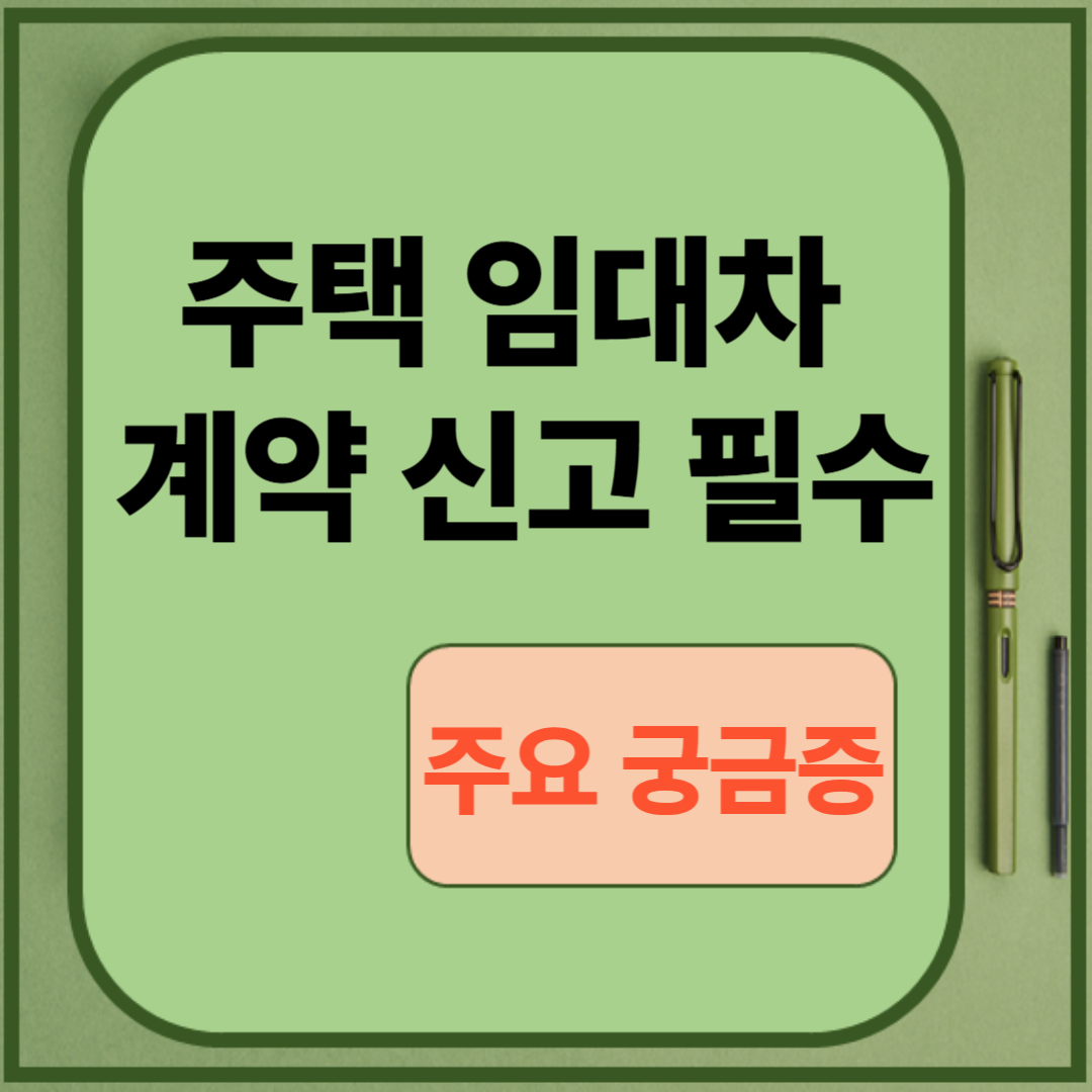 주택 임대차 계약 신고 필수 주요 궁금증