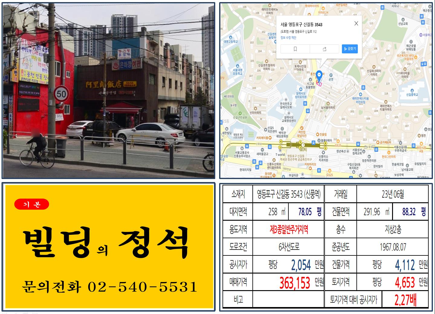 영등포구 신길동 3543번지