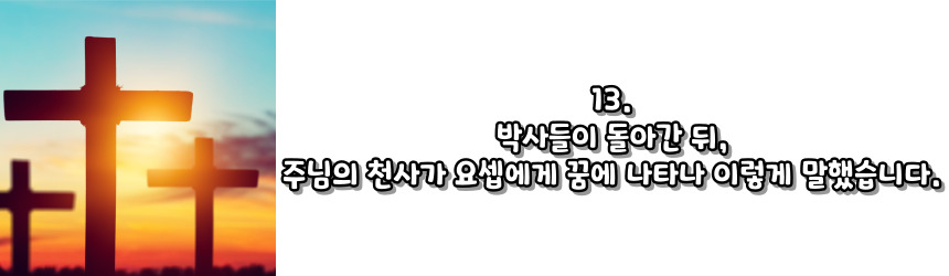 이집트로 피난 (마태 2,13-15)_성모 마리아의 7가지 고통