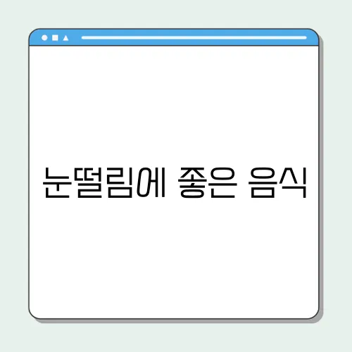 눈떨림에 좋은 음식