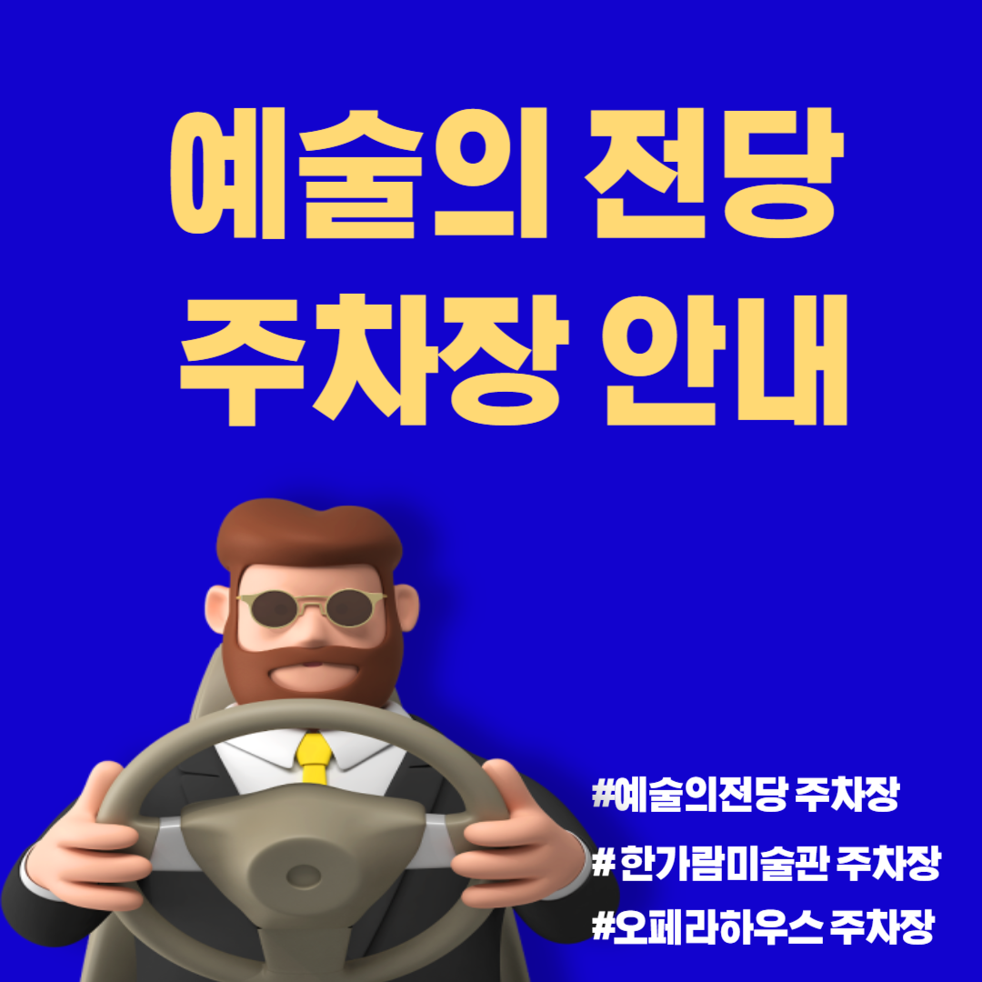 예술의 전당 주차장 및 요금 안내