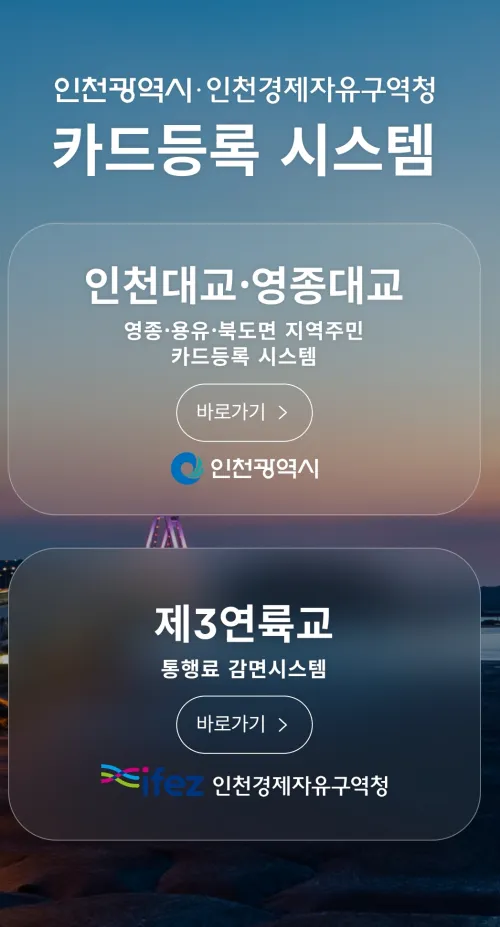 인천시 제3연륙교 통행료 감면 시스템 모바일 접속 메인 화면