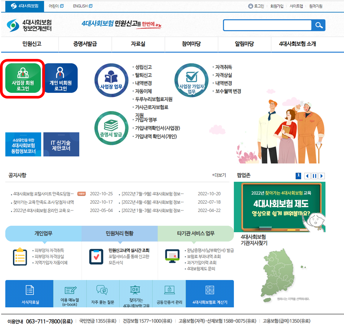 4대사회보험정보연계센터 사업장회원 로그인