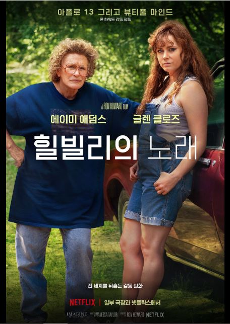 넷플릭스 영화 힐빌리의 노래 포스터.