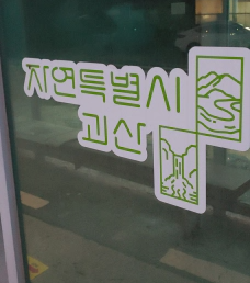 괴산군-도시브랜드-자연특별시-괴산