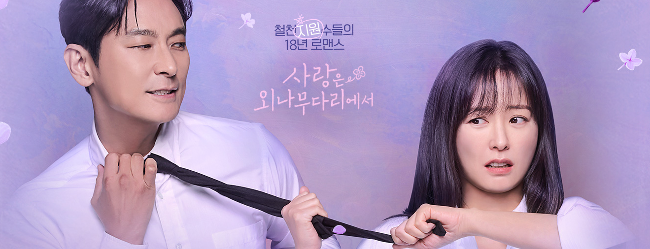 사랑은 외나무다리에서 메인 화면