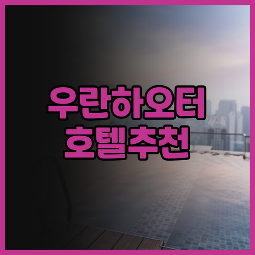내몽고 우란하오터 여행 루자상뤼 호텔