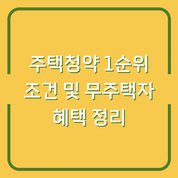 주택청약 1순위 조건 및 무주택자 혜택 정리