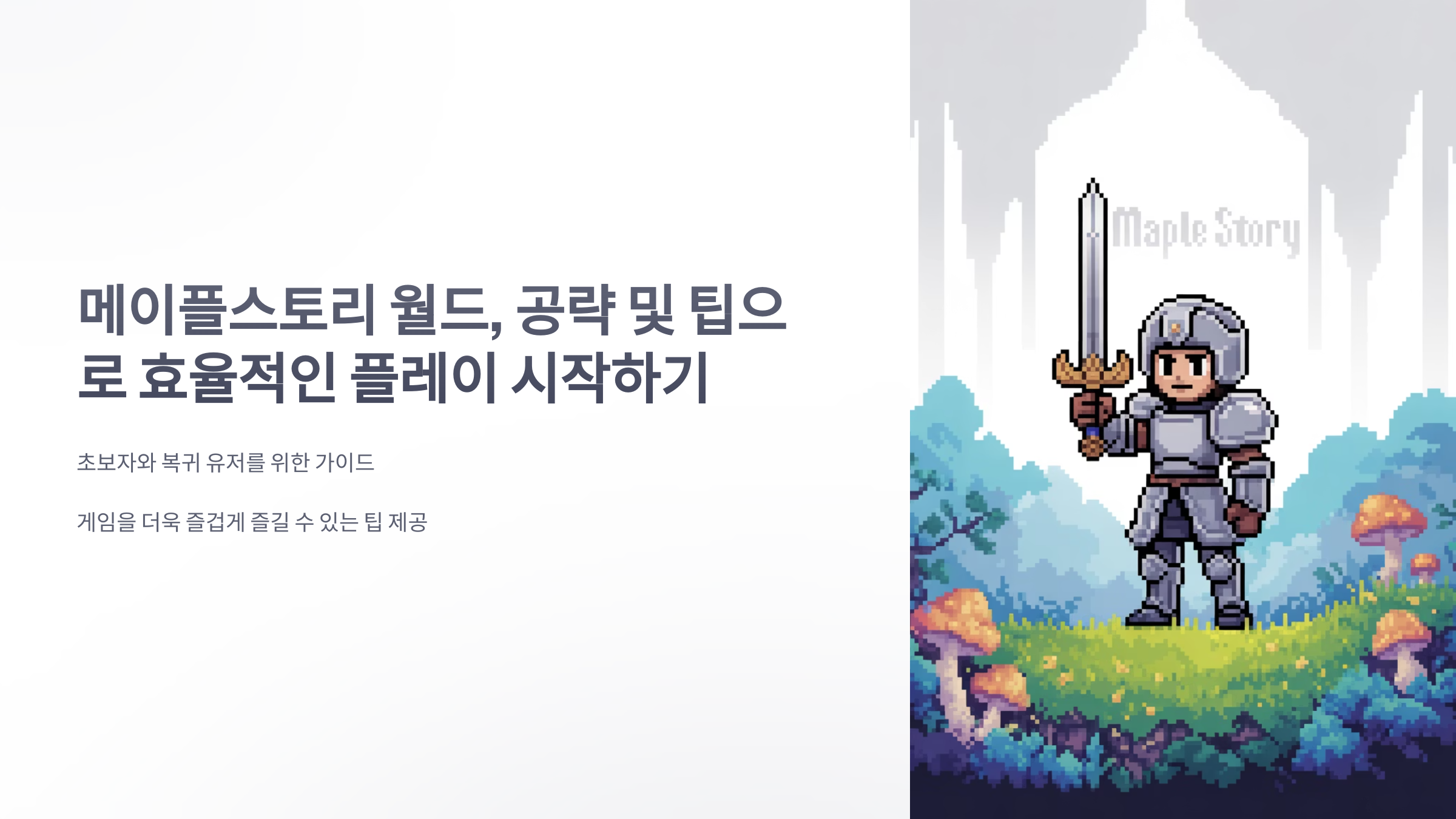 참조-메이플스토리-월드,-공략-및-팁-1