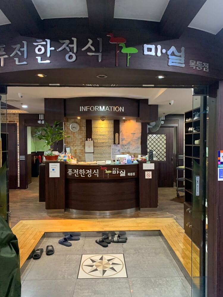 퓨전한정식 마실 목동점 입구