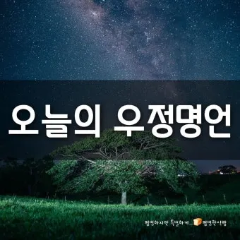 친구와 우정에 관한 명언들_22