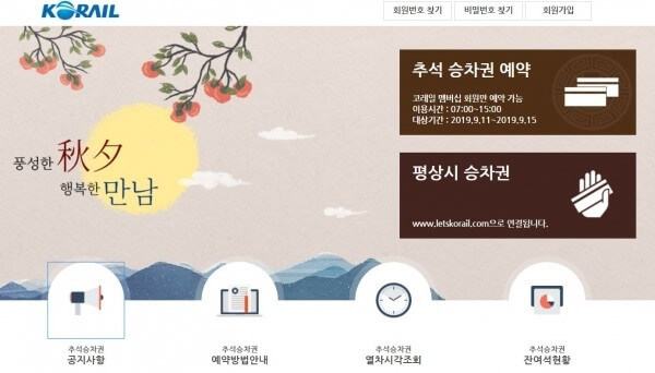 추석기차표예매