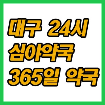24시 심야약국