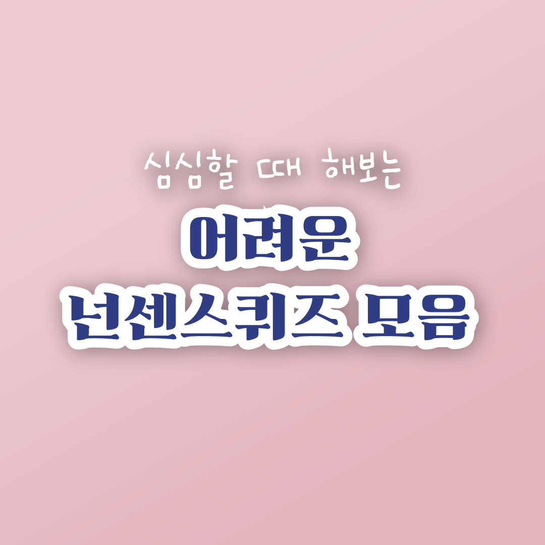 어려운-넌센스-퀴즈-모음