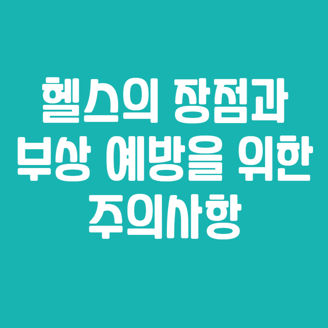 헬스의 장점과 부상 예방을 위한 주의사항