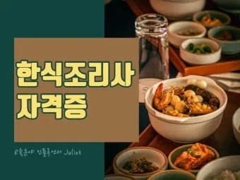 한식조리사 자격증 총정리_9