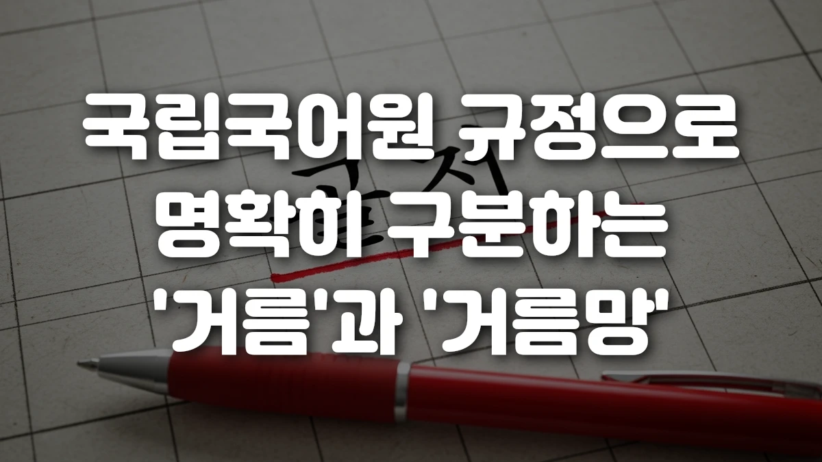국립국어원 규정으로 명확히 구분하는 거름 과 거름망