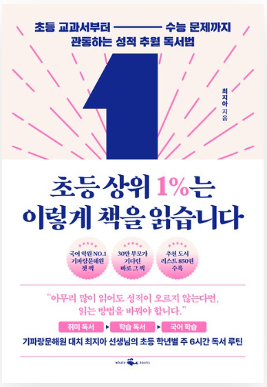 초등 상위 1% 책 이미지