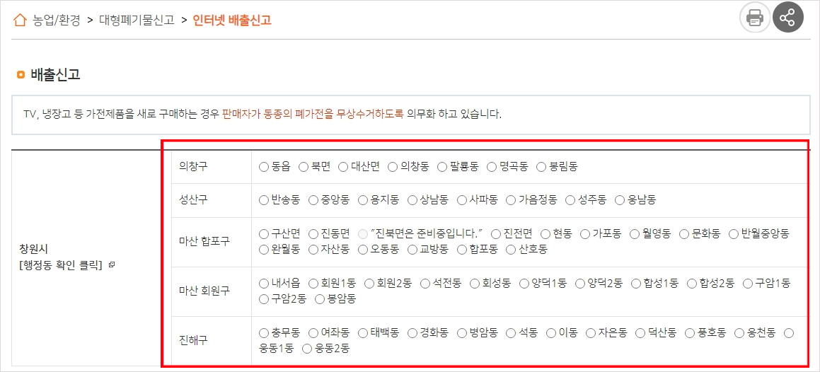 창원시 폐기물 배출 신고 화면 1
