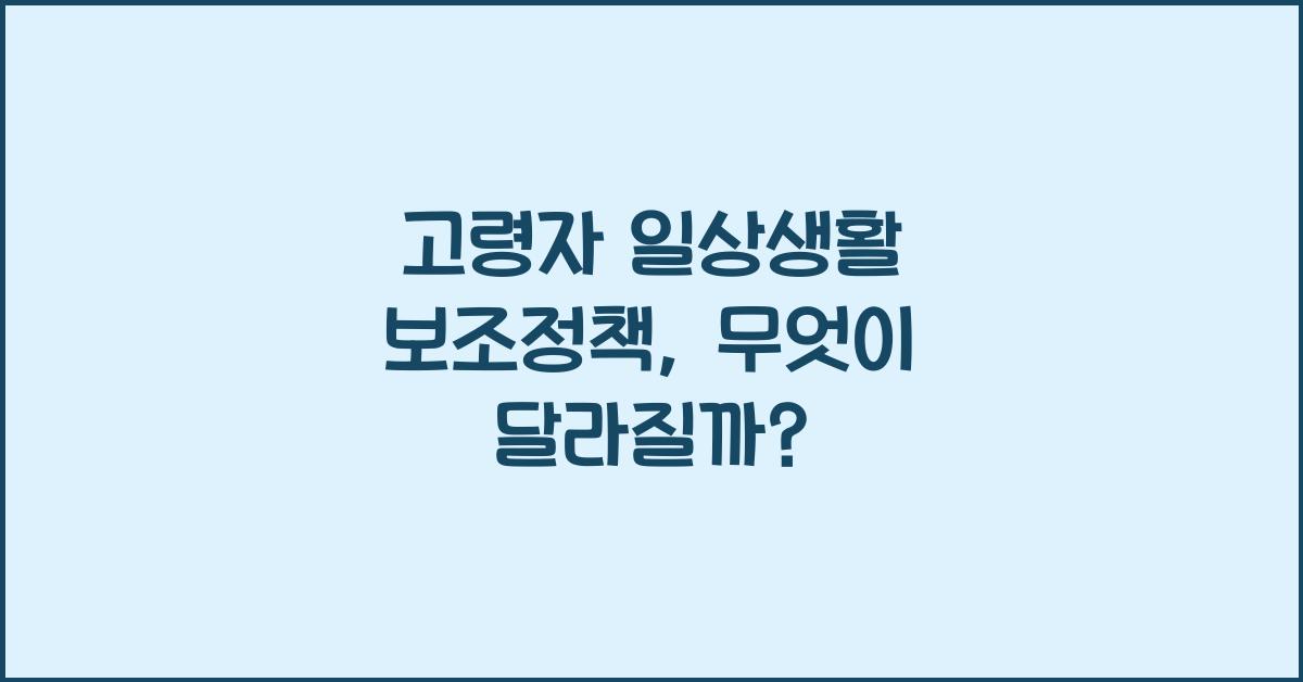 고령자 일상생활 보조정책
