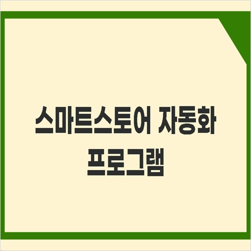 스마트스토어 자동화 프로그램